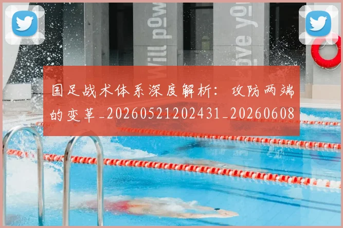 国足战术体系深度解析:攻防两端的变革_20260521202431_20260608142901