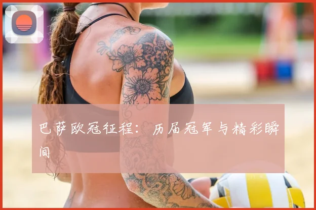 巴萨欧冠征程:历届冠军与精彩瞬间