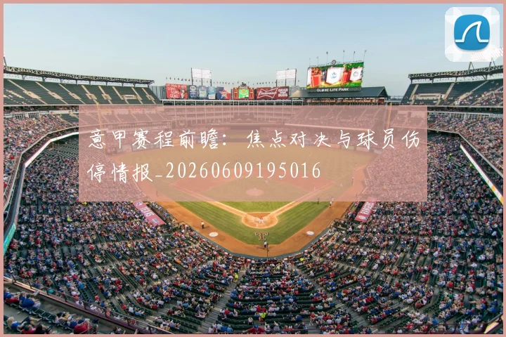 意甲赛程前瞻：焦点对决与球员伤停情报_20260609195016