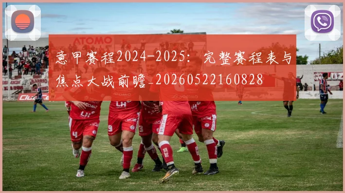 意甲赛程2024-2025：完整赛程表与焦点大战前瞻_20260522160828